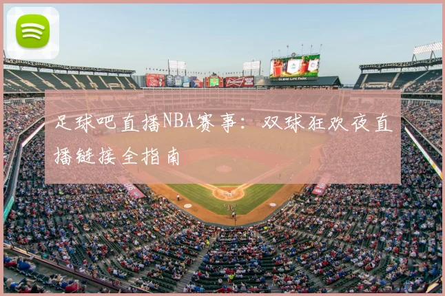 足球吧直播NBA赛事：双球狂欢夜直播链接全指南