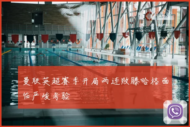 曼联英超赛季开局两连败滕哈格面临严峻考验