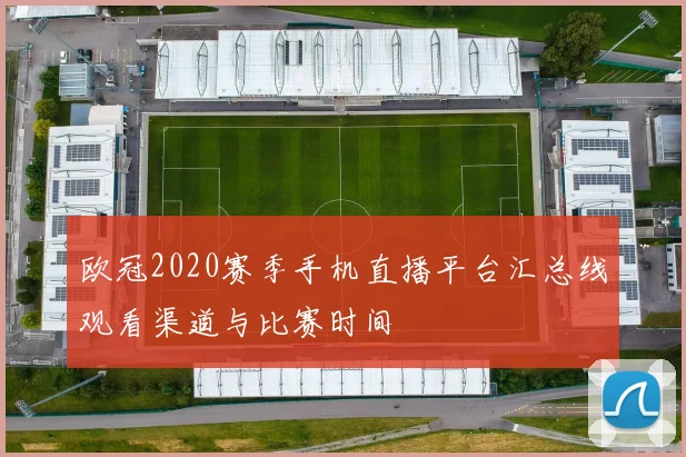 欧冠2020赛季手机直播平台汇总线观看渠道与比赛时间