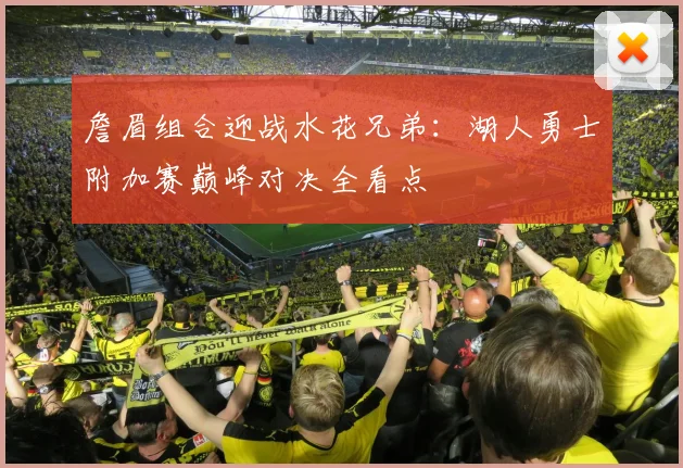 詹眉组合迎战水花兄弟：湖人勇士附加赛巅峰对决全看点