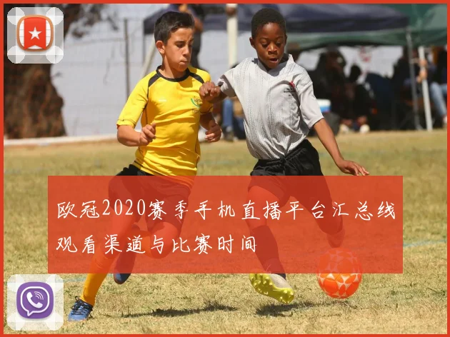 欧冠2020赛季手机直播平台汇总线观看渠道与比赛时间