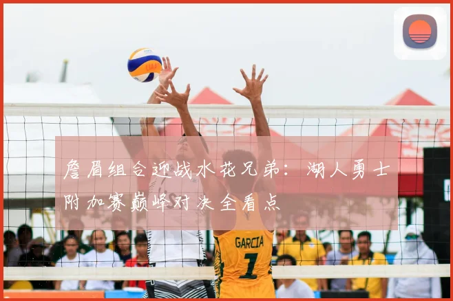 詹眉组合迎战水花兄弟：湖人勇士附加赛巅峰对决全看点